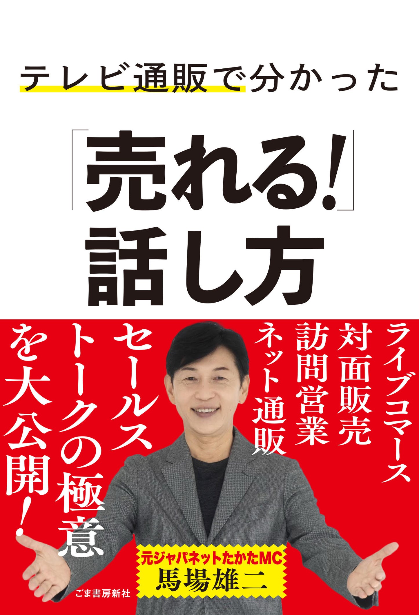 【直筆サイン入り】テレビ通販で分かった「売れる!」話し方